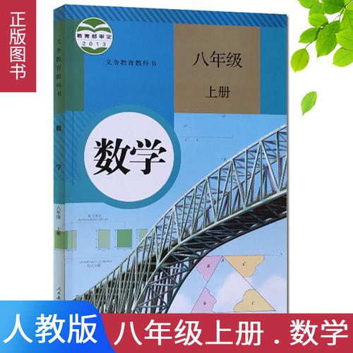 人教版初中8八年级上册数学书 人教版初一上学期数学课本初一数学上
