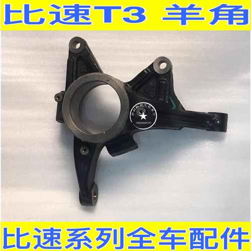 北汽比速t3/t5/m3前羊角前转向节前总成 幻速s5前羊角转向角原厂