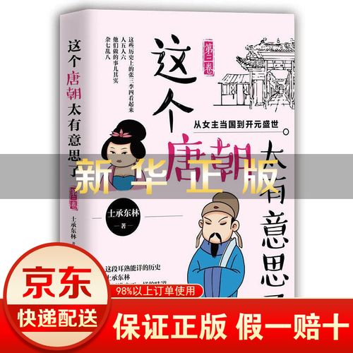 第3卷 士承东林 著作 中国古代历史读物 通史社科 戏说唐朝 历史 书籍