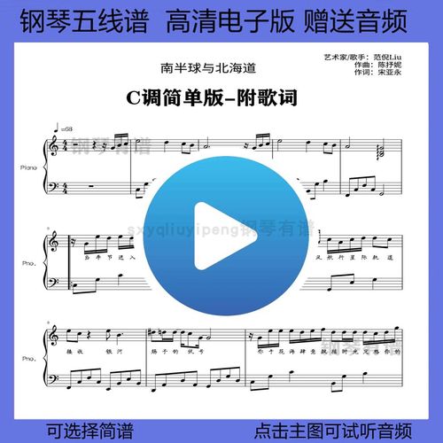 南半球与北海道钢琴谱带歌词五线谱简单版双手简谱独奏曲谱流行谱