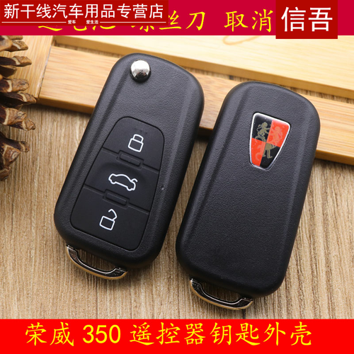 荣威钥匙汽车折叠350钥匙sw5350改装荣威遥控器350替换外壳