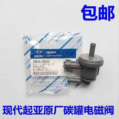 北京现代悦动朗动瑞纳i30起亚福瑞迪k2k3秀尔碳罐电磁阀 原装正品