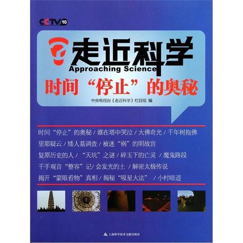 正版包邮 时间"停止"的奥秘 中央电视台《走近科学》栏目组 书店自然