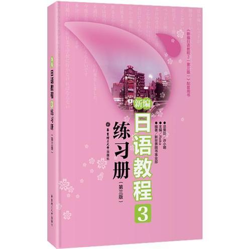 正版包邮 新编日语教程3练习册第三版 日语入门自学零基础 日语教材