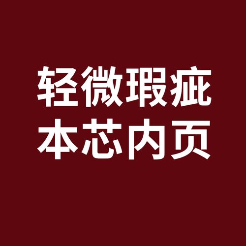 轻微瑕疵内页 本芯 全部不影响使用 【样式备注即可】