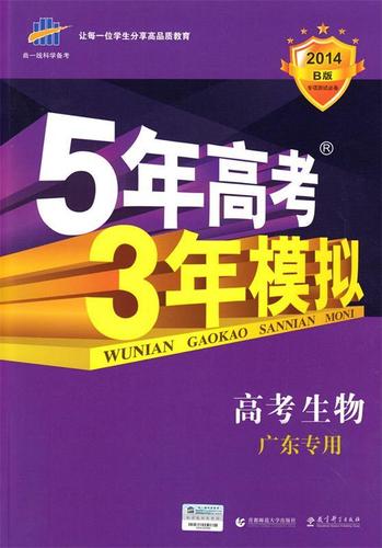 正版图书童书绘本 曲一线 2022b版 5年高考3年模拟 高考生物 广东省