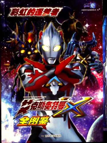 彩虹的逐梦者·艾克斯奥特曼全图鉴