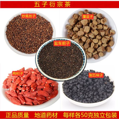五子衍宗茶 枸杞子 覆盆子车前子菟丝子五味子泡水  泡酒精肾茶