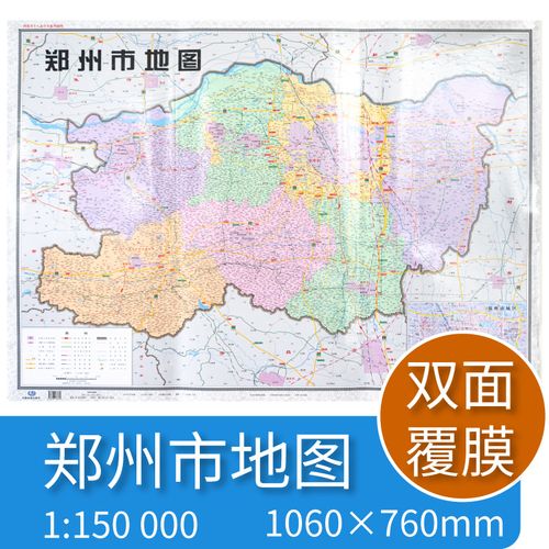 2019年郑州市地图 河南省十八市全开系列地图 区域地图 双面覆亮膜