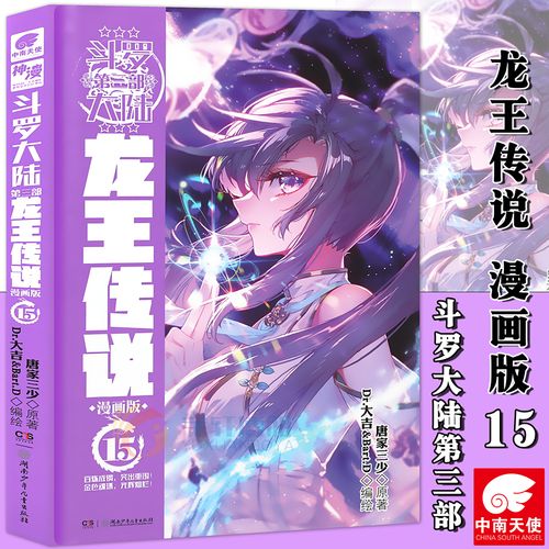 正版 斗罗大陆3龙王传说15漫画版 第15册 唐家三少原著漫画斗罗大陆3