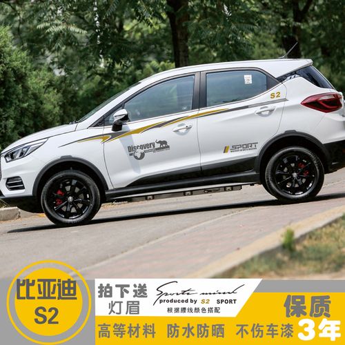 适用于比亚迪s2车贴改装汽车装饰全车身贴腰线车门贴纸彩条拉花