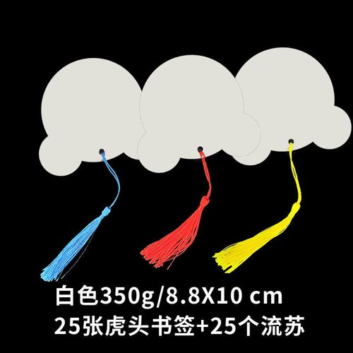 自制手工幼儿园儿童制作异形流苏礼物旭泽 /350g虎头书签25 流苏25根
