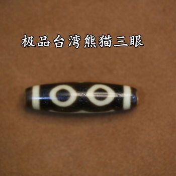 天珠台湾天珠仿至纯天珠不透光熊猫三眼九眼天珠西藏 台湾熊猫三眼