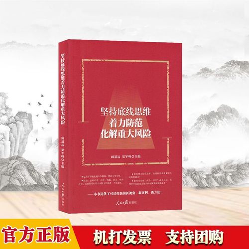 坚持底线思维着力防范化解重大风险 人民日报出版社