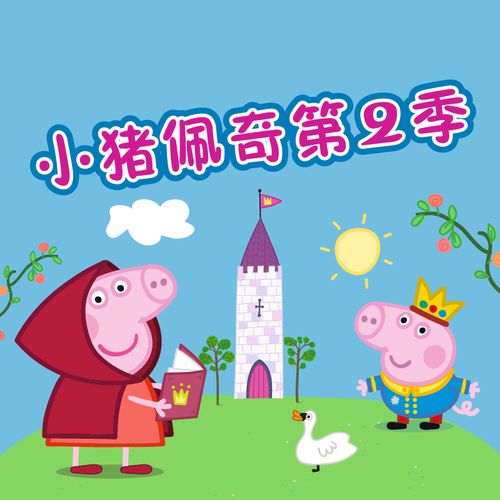 【天猫精灵 有声内容】小猪佩奇第二季 非实体书 3-6岁幼儿早教启蒙