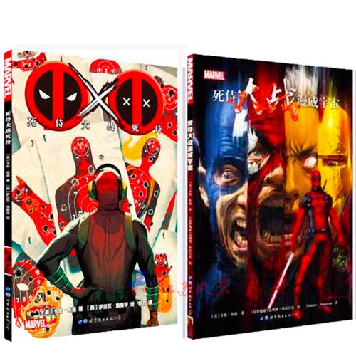 正版 死侍漫画全套2册 死侍大战漫威宇宙 死侍大战死侍 marvel漫威
