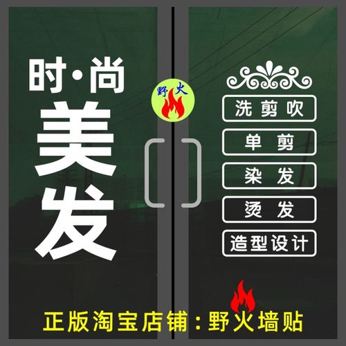 美发理发店玻璃门项目贴纸 时尚美发洗剪吹烫染造型设计广告贴字