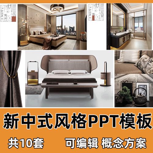 新中式家装设计ppt概念方案平层别墅样板间可编辑软装ppt文本模板