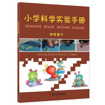 小学科学实验手册—四年级下 9787110081396 中国科学技术协会青少年