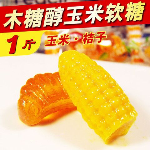 木糖醇玉米软糖桔子水果糖500g散装混合口味无糖食品店糖尿人零食