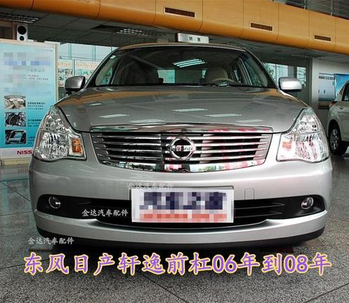 东风日产 06款轩逸 06 07 08年前保险杠包围杠皮后保险杠前后配件