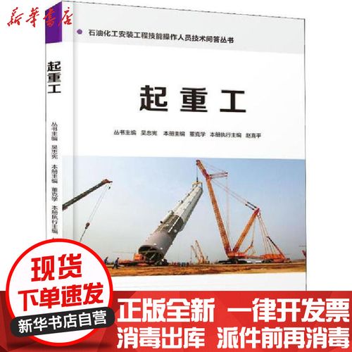 [新华书店]正版 起重工董克学中国石化出版社9787511448026 书籍