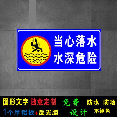 水深危险告知牌请勿靠近提示牌注意安全当心落水警告铝板反光标识