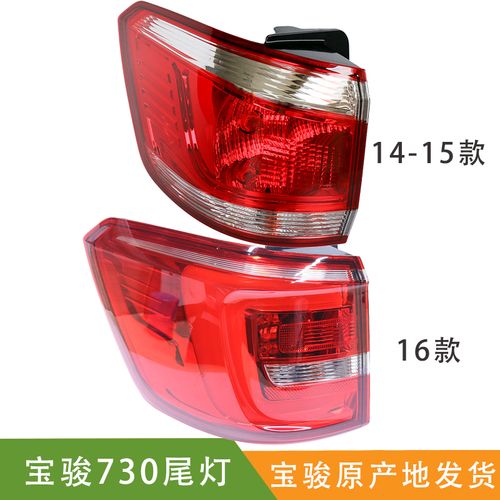 锋道 适用宝骏730尾灯 后尾灯 后刹车灯倒车灯后转向灯后大灯总成