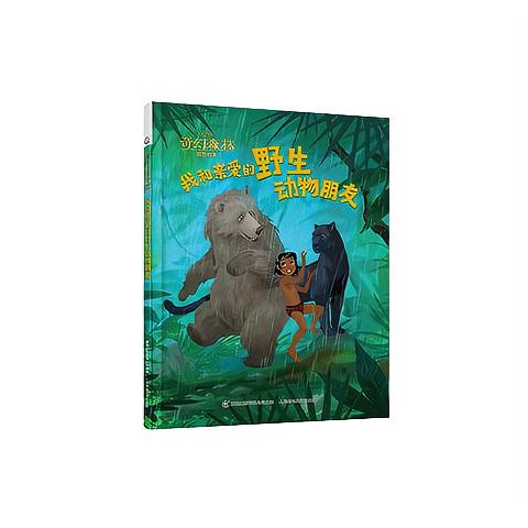 正版现货:奇幻森林官方绘本——我和亲爱的野生动物朋友
