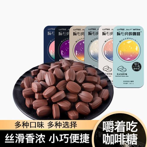 咖啡糖可嚼即食网红压片糖果咖啡豆学校办公室休闲零食 美式双柠味