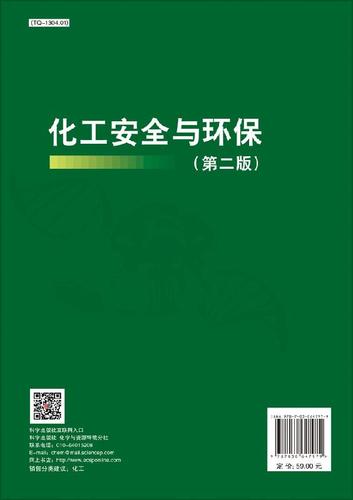 【科学出版社直供】化工安全与环保(第二版)温路新