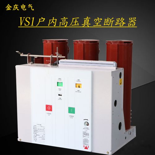 vs1-12/630a户内高压真空断路器zn63-10kv手车式固定弹操真空开关