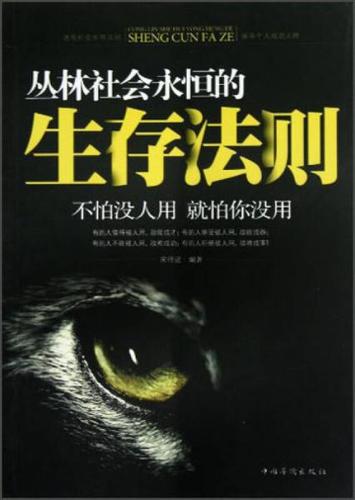 丛林社会永恒的生存法则宋师道【读书日】
