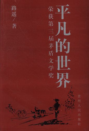 平凡的世界