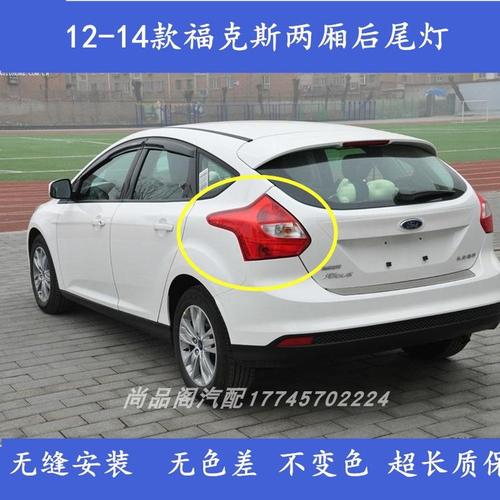 适用福特12-14款新福克斯两厢后尾灯半总成左右刹车