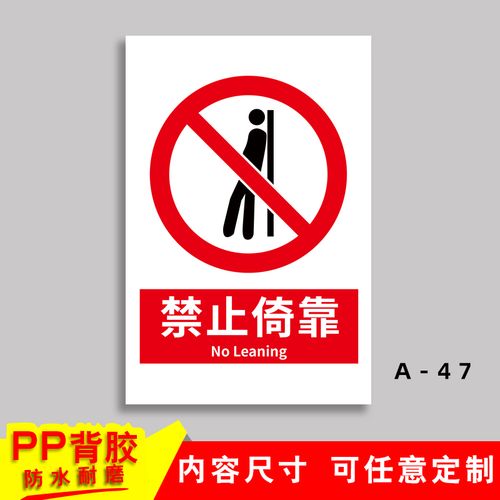 禁止倚靠 消防安全提示牌建筑工地警示标语标志牌警告安全标识牌标示