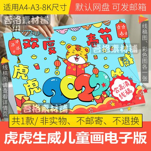 虎虎生威儿童绘画模板电子版小学生2022欢度春节手抄报线稿a3a48k