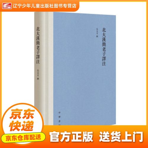【自营同仓图书京送】北大汉简老子译注(精装繁体横排) 吴文文 著
