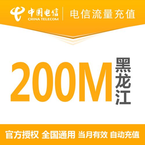 黑龙江电信200m流量充值全国通用当月有效手机流量
