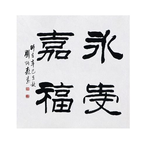 毛笔手写字画定制刘炳森书法永受嘉福收藏名人字画客厅装饰挂画