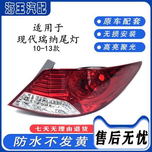 适用于北京现代10-13款瑞纳尾灯老款瑞纳后尾灯壳后刹车灯后照明