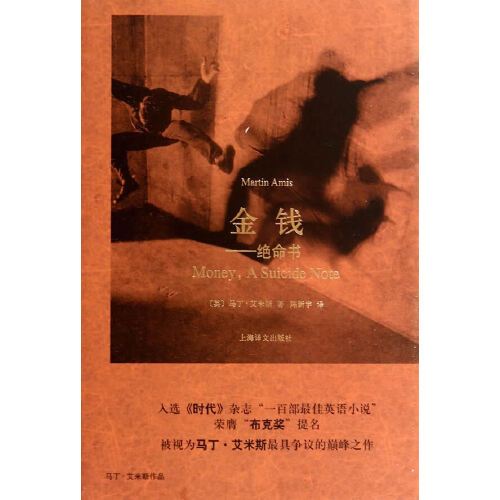 正版 金钱:绝命书 (英)艾米斯 著,陈新宇 译 上海译文出版社【正版