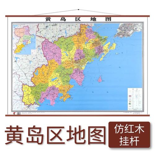 [醉染正版]黄岛区地图 仿红木挂杆 1.1×0.