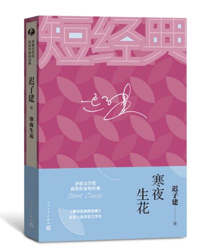寒夜生花七届茅盾文学奖获奖作家迟子建的短作品精选集收录了秧歌向着