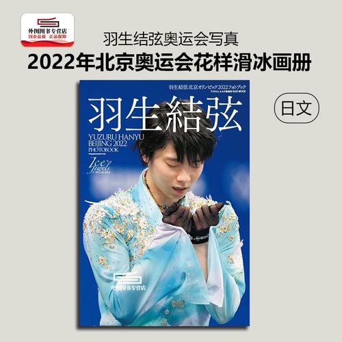 预售【外图日文】羽生结弦2022北京奥运会写真集 羽生結弦 北京オリン