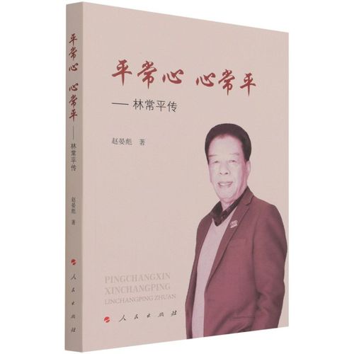 平常心心常平:林常平传