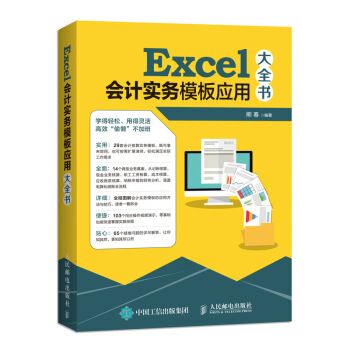 excel会计实务模板应用大全书【正版图书 放心购买】