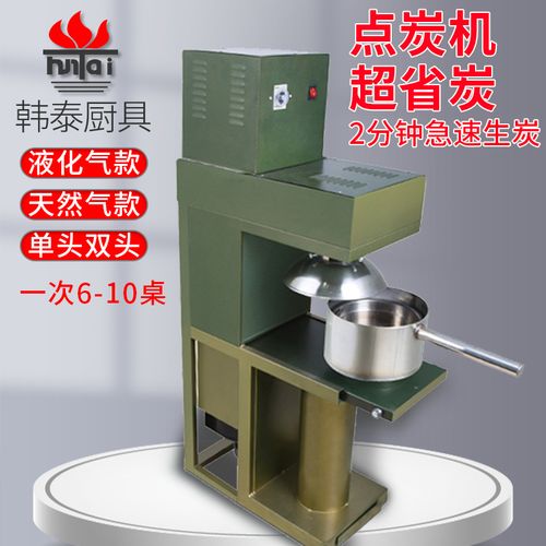 韩泰自动燃气点炭机韩式烧炭炉燃气烧炭机点木炭商用点碳机
