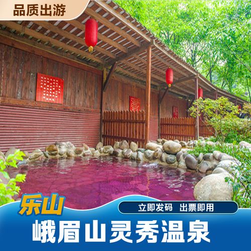 [灵秀温泉-温泉票]四川峨眉山灵秀温泉成人温泉票