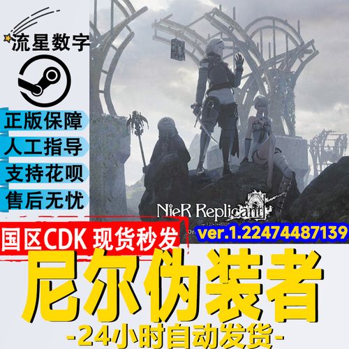 steam正版国区key 尼尔伪装者 nier replicant ver.1.22474487139
